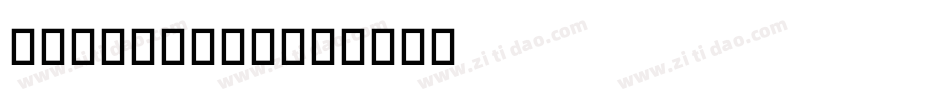 the money字体转换